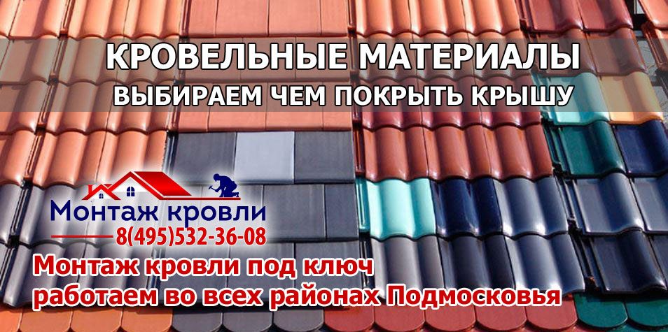 Кровля монтаж всех видов кровельных материалов с гарантией в Солнечногорском районе