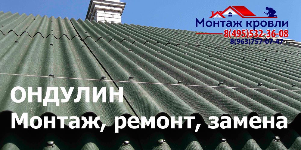 Кровля из ондулина в Солнечногорске